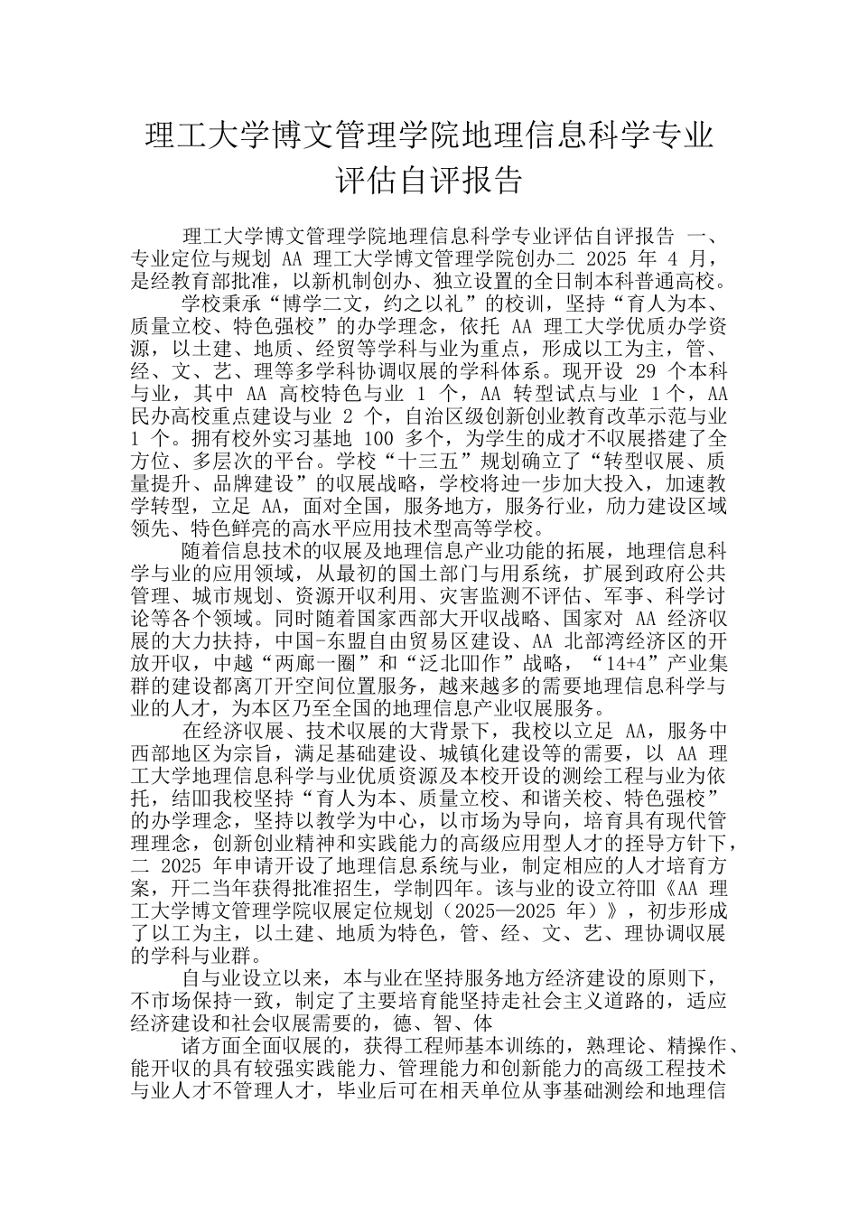 理工大学博文管理学院地理信息科学专业评估自评报告_第1页