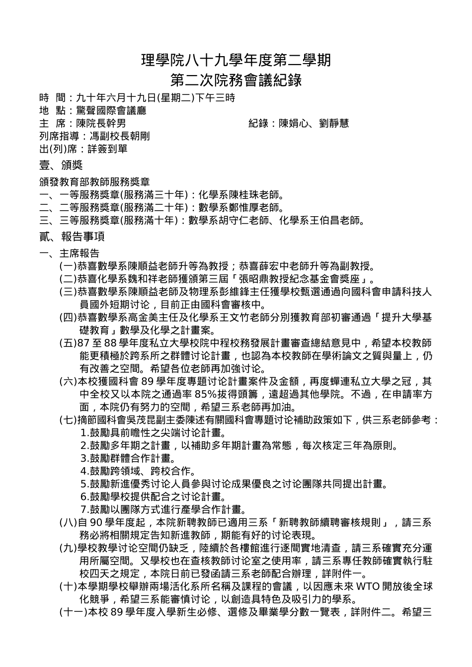 理学院八十九学年度第二学期第二次院务会议纪录_第1页