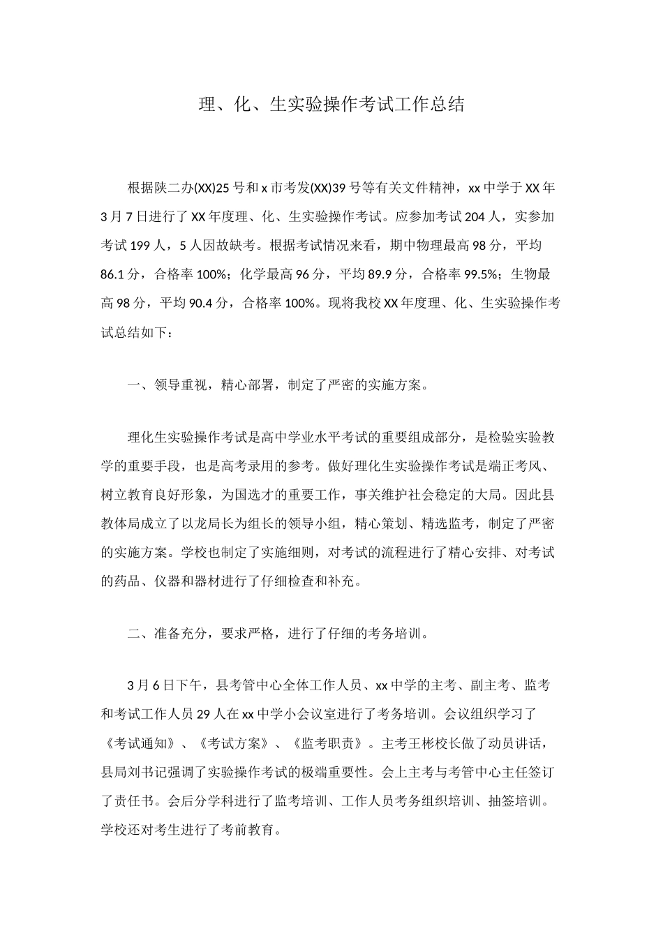 理、化、生实验操作考试工作总结_第1页