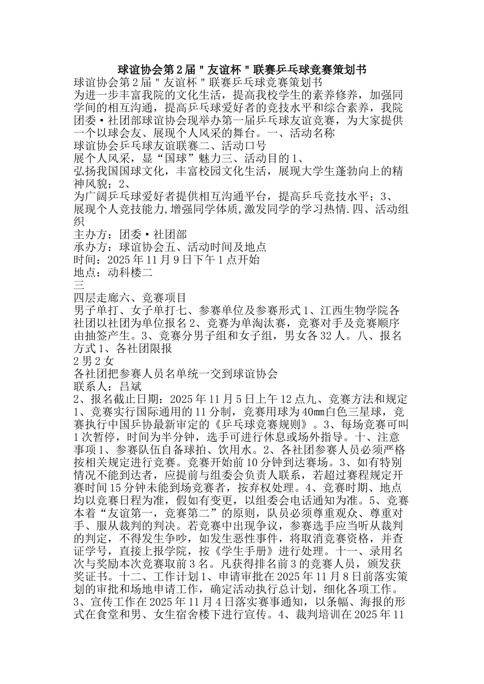 球谊协会第2届＂友谊杯＂联赛乒乓球比赛策划书-精品文案范文_第1页