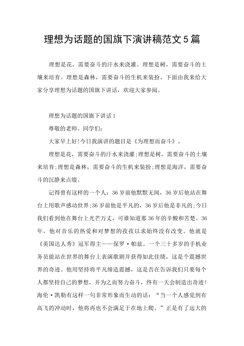 理想为话题的国旗下演讲稿范文5篇_第1页