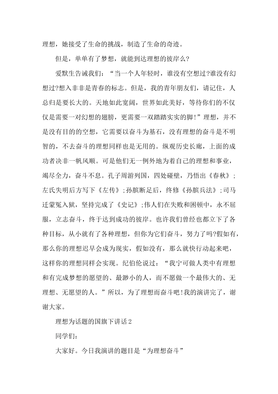 理想为话题的国旗下演讲稿范文5篇_第2页
