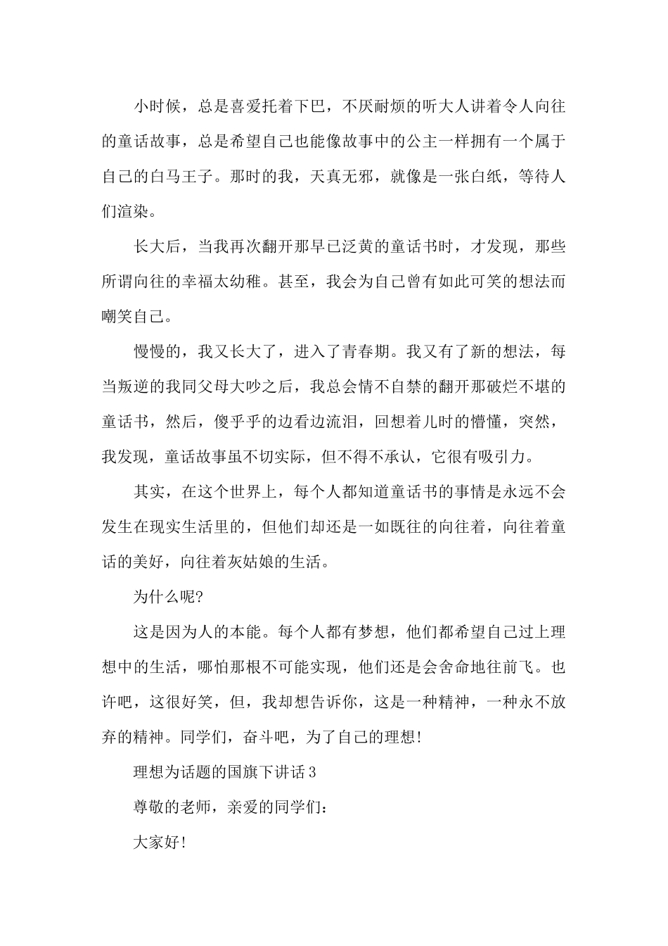 理想为话题的国旗下演讲稿范文5篇_第3页