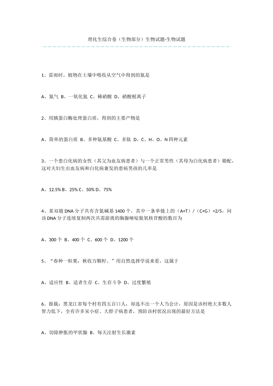 理化生综合卷生物试题-生物试题_第1页
