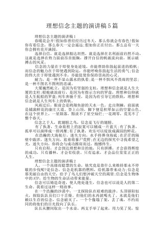 理想信念主题的演讲稿5篇