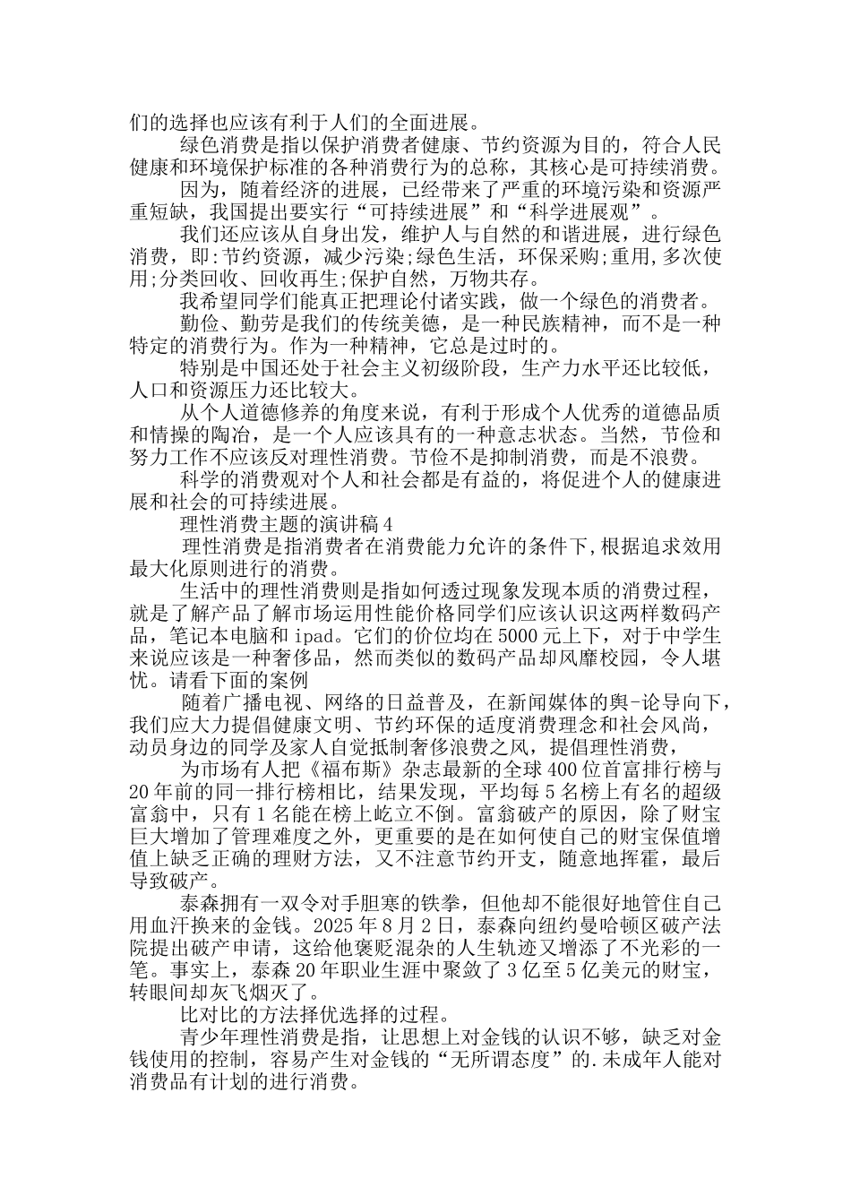 理性消费主题的演讲稿5篇_第3页