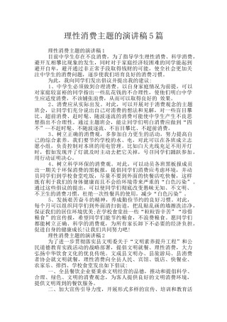 理性消费主题的演讲稿5篇