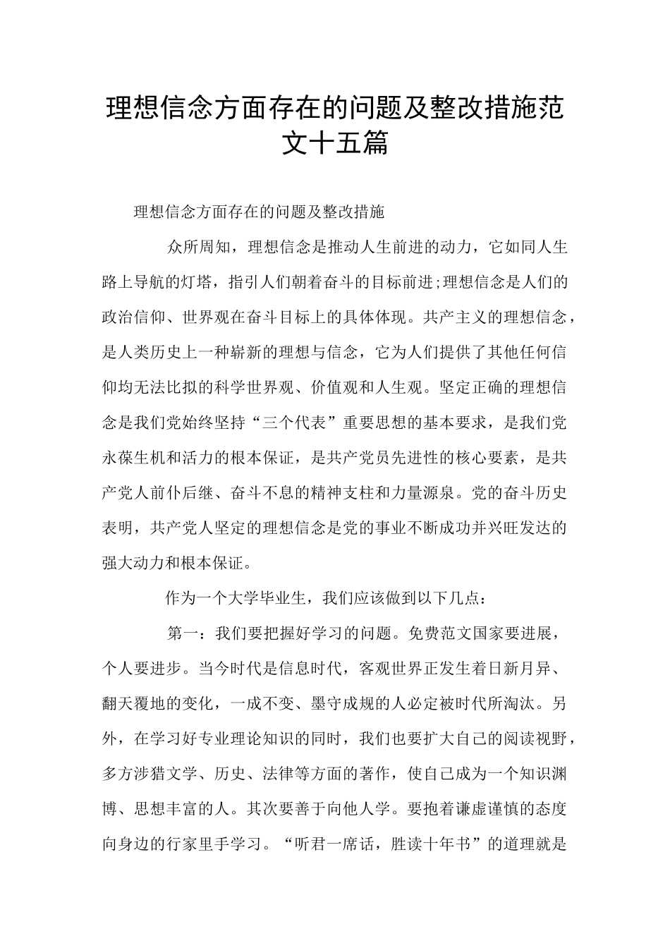 理想信念方面存在的问题及整改措施范文十五篇_第1页
