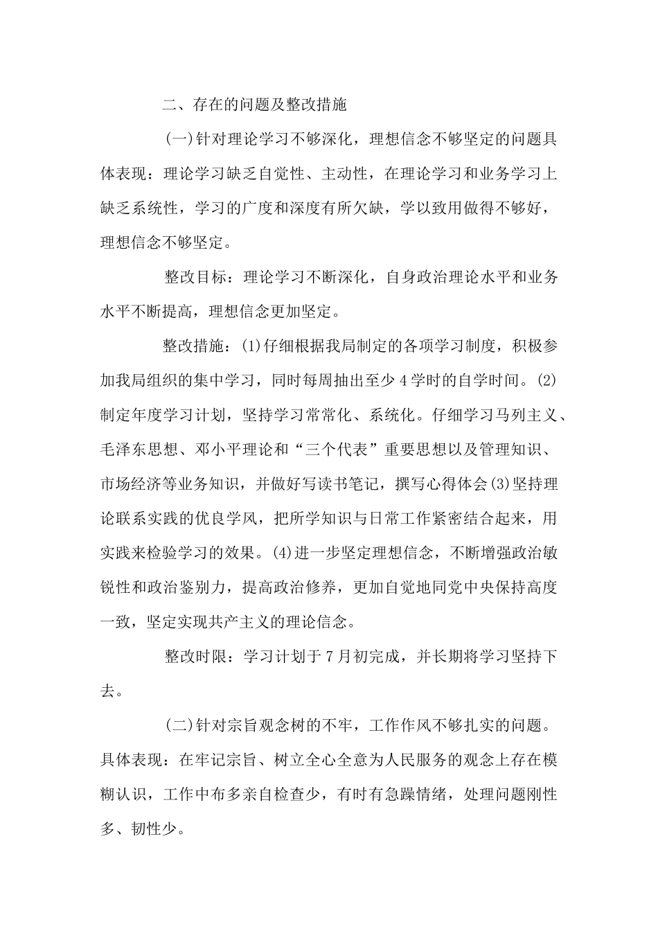 理想信念方面存在的问题及整改措施范文十五篇_第3页