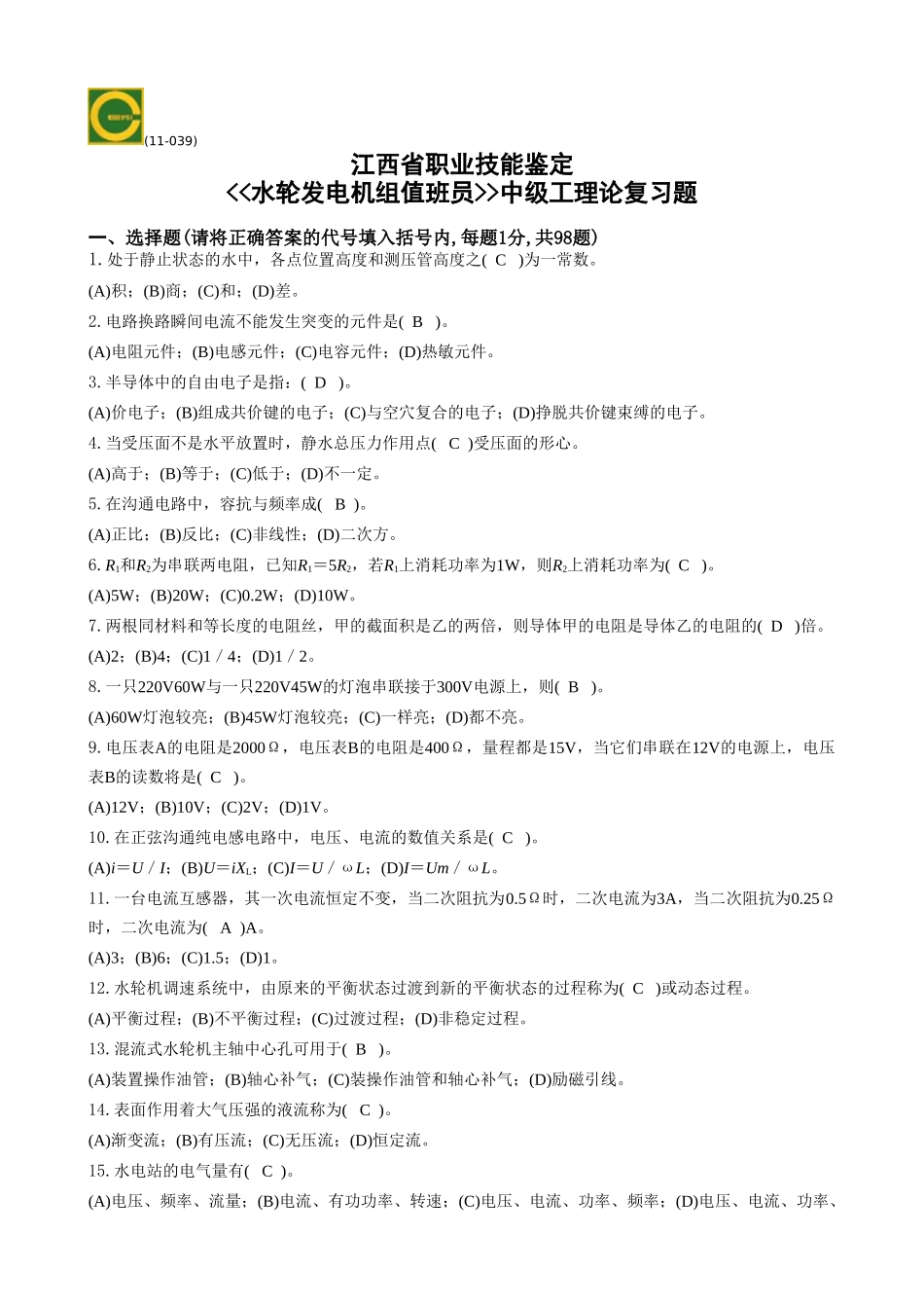 理论复习题-水轮发电机组值班员-中级_第1页