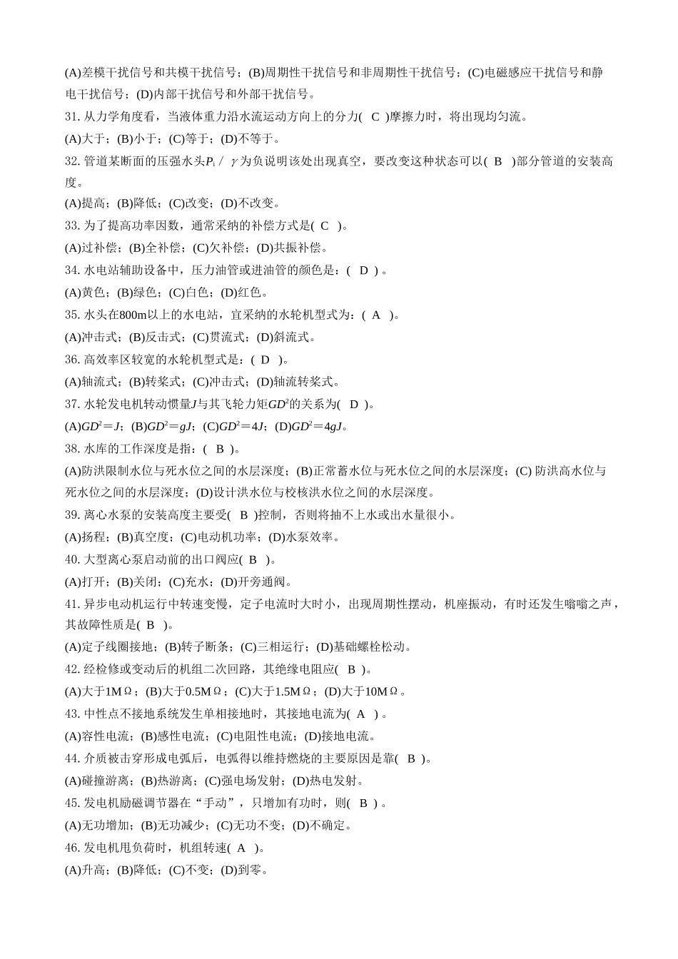 理论复习题-水轮发电机组值班员-中级_第3页