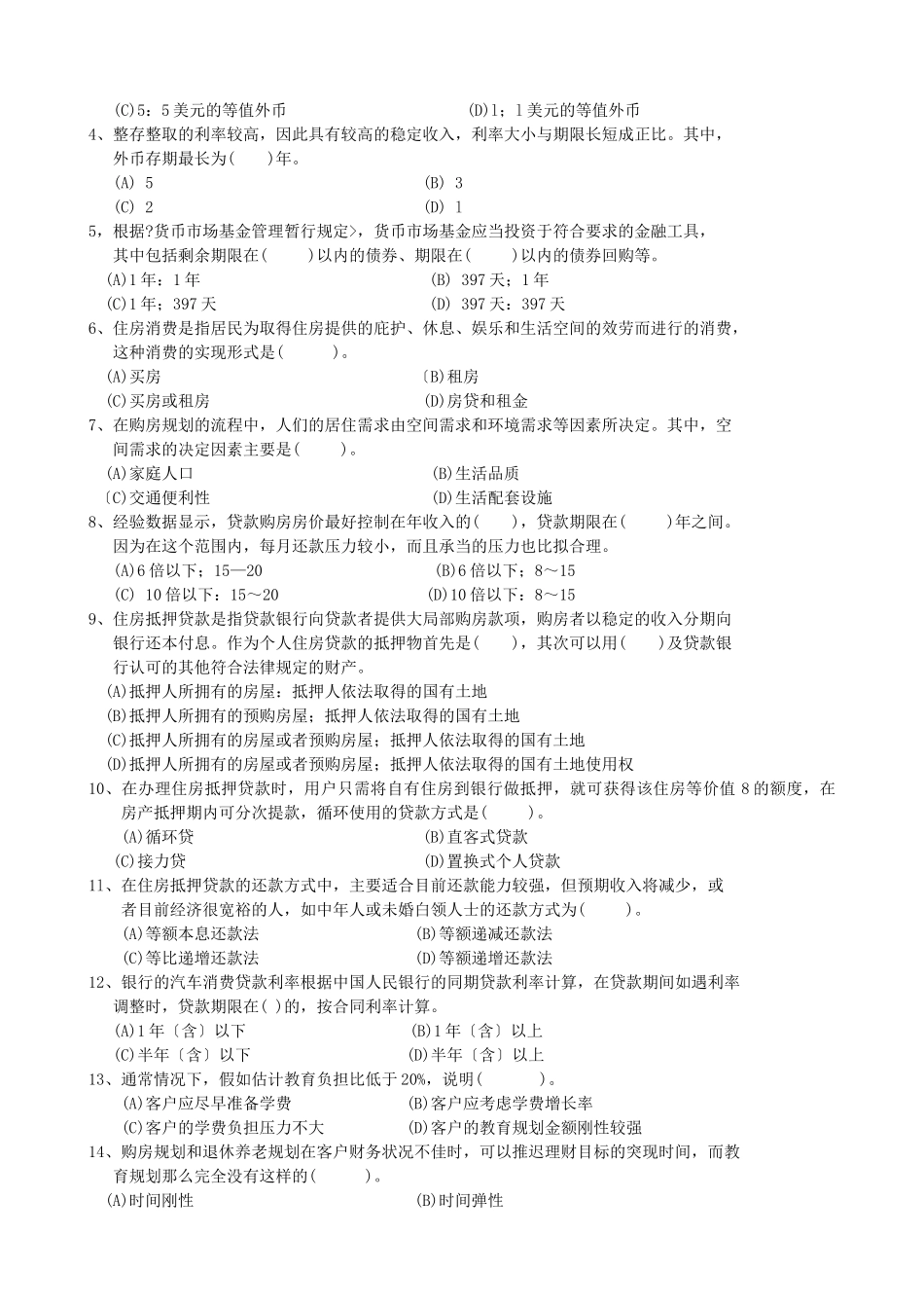 理财规划师三级考试试题_第2页
