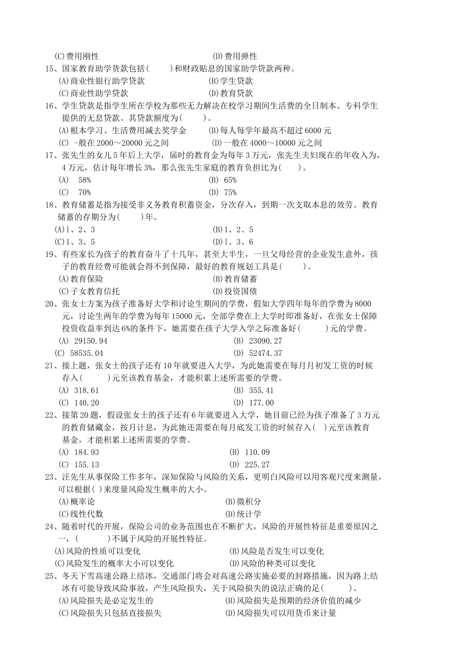 理财规划师三级考试试题_第3页