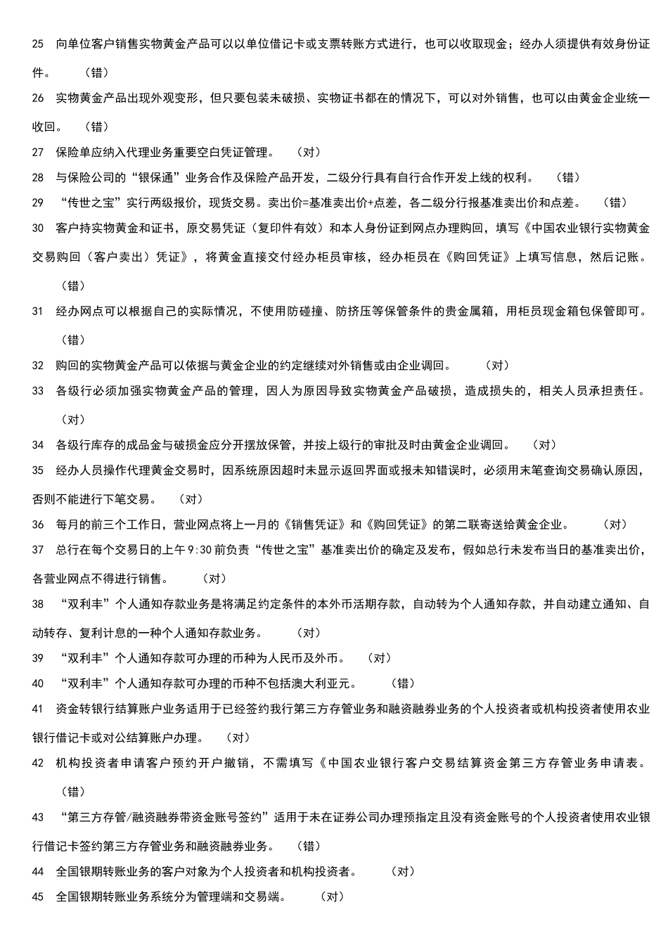 理财与代理业务试题-判断题_第2页