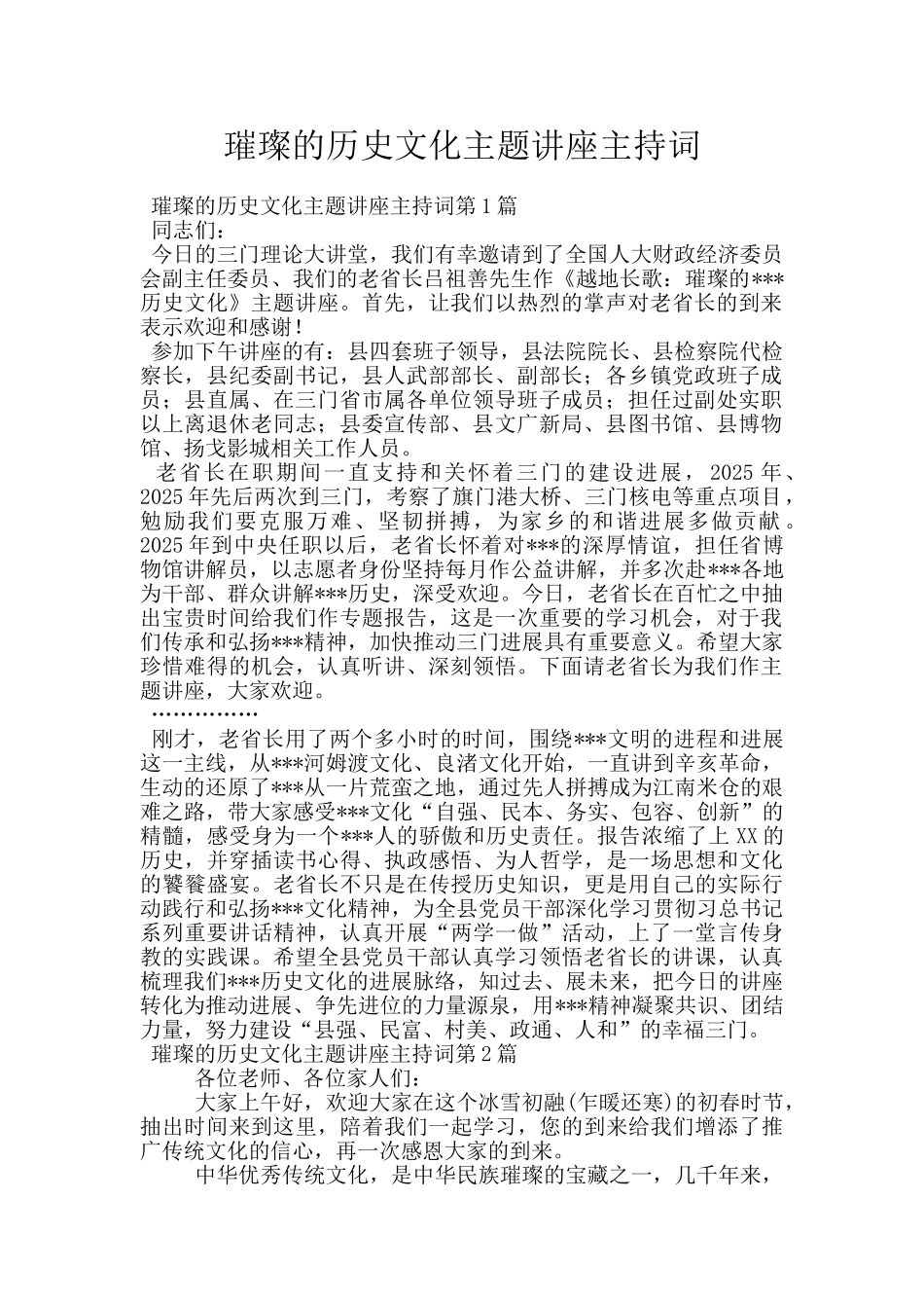 璀璨的历史文化主题讲座主持词_第1页