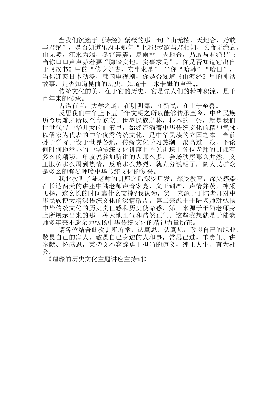 璀璨的历史文化主题讲座主持词_第3页