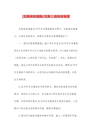 瓦斯三级排放制度