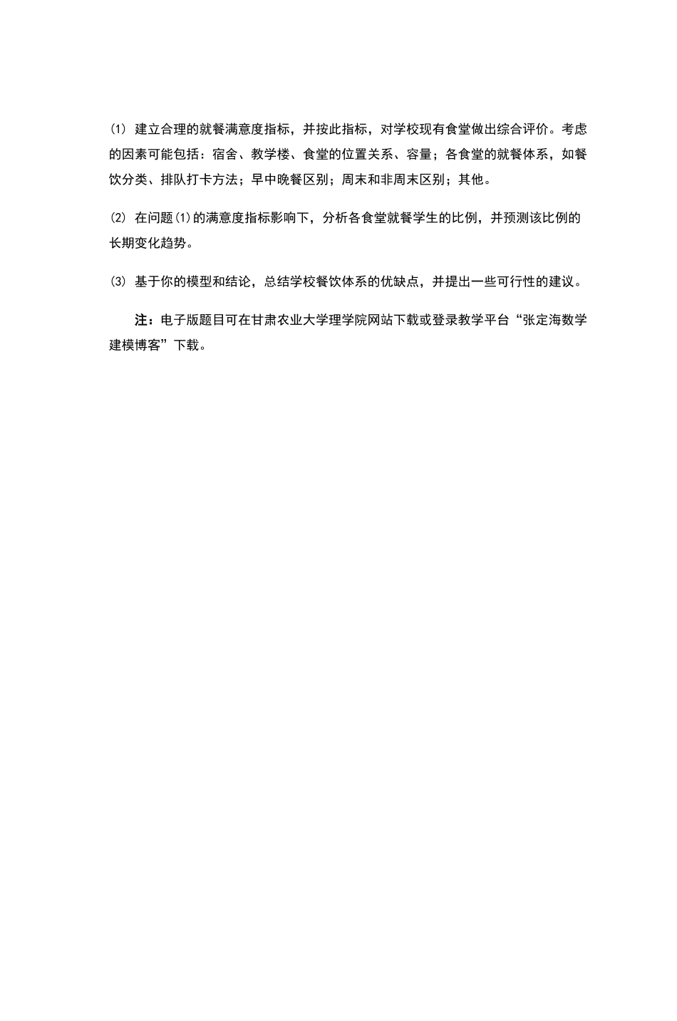 甘肃农业大学第八届数学建模竞赛试题_第2页