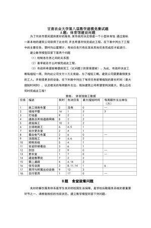 甘肃农业大学第八届数学建模竞赛试题