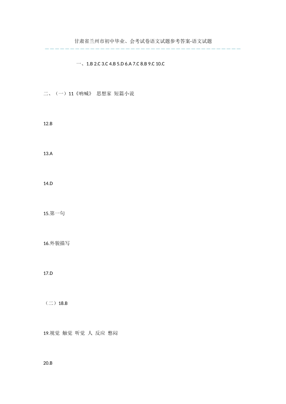 甘肃省兰州市初中毕业、会考试卷语文试题参考答案-语文试题_第1页