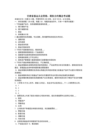 甘肃省基金从业资格：期权合约概念考试题