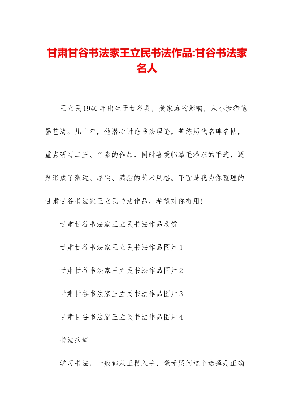 甘肃甘谷书法家王立民书法作品-甘谷书法家名人_第1页