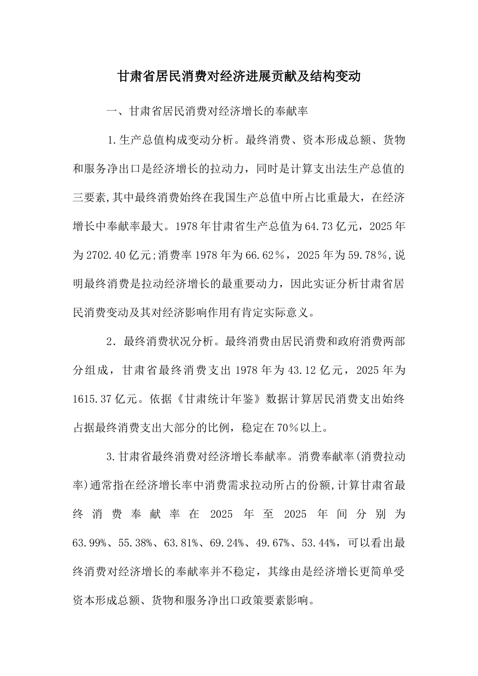 甘肃省居民消费对经济发展贡献及结构变动_第1页