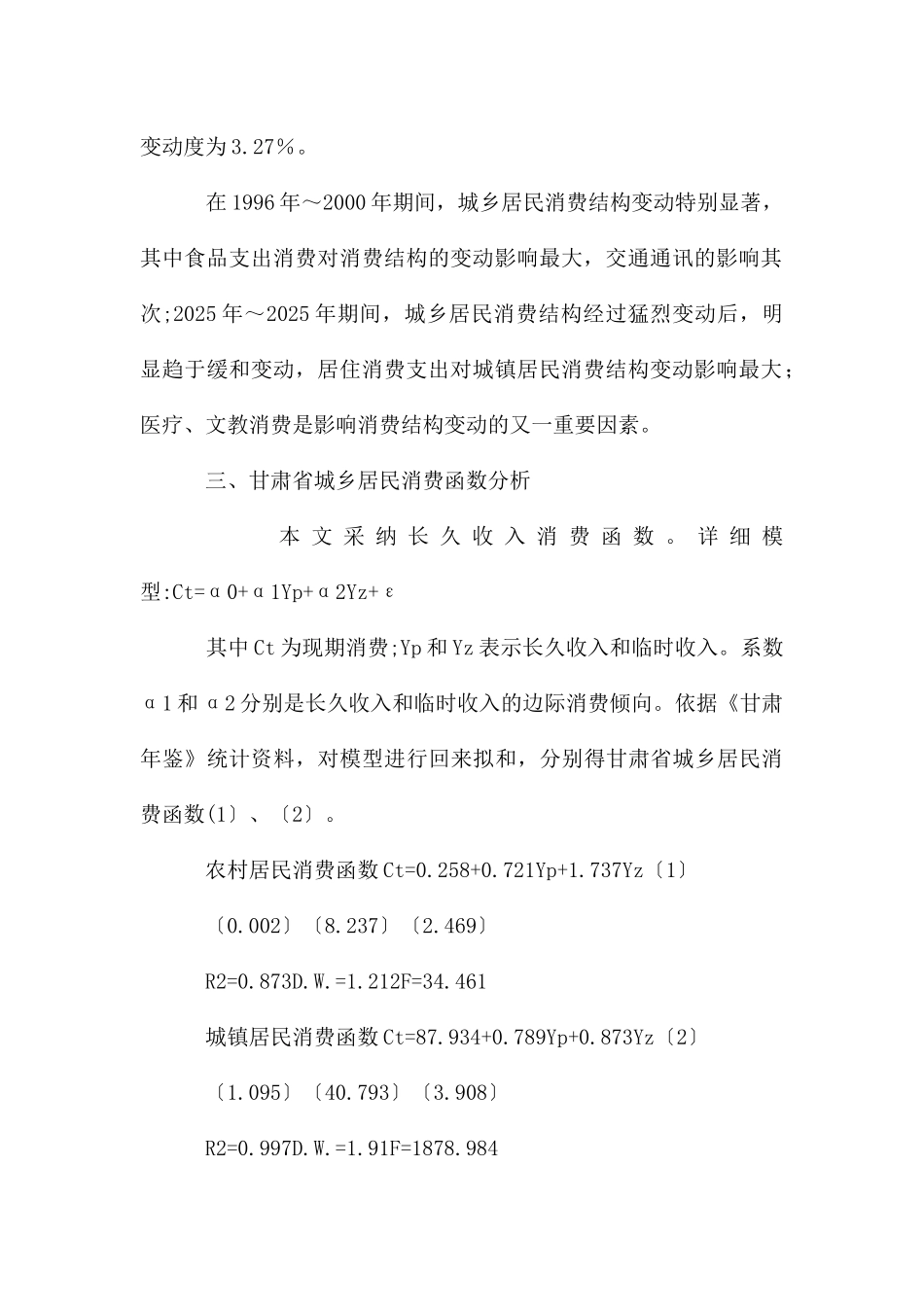 甘肃省居民消费对经济发展贡献及结构变动_第3页