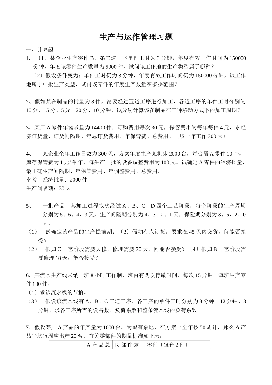 生产与质量管理管理习题_第1页