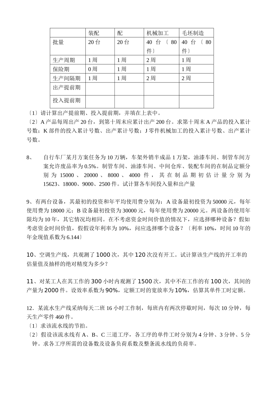 生产与质量管理管理习题_第2页