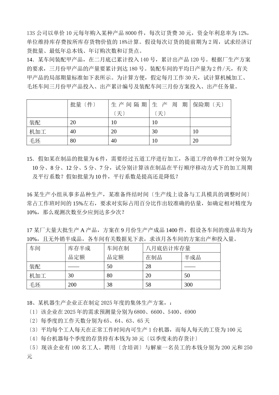 生产与质量管理管理习题_第3页