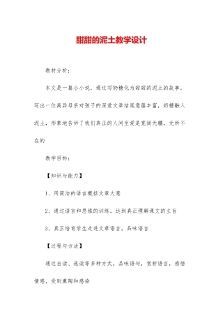 甜甜的泥土教学设计