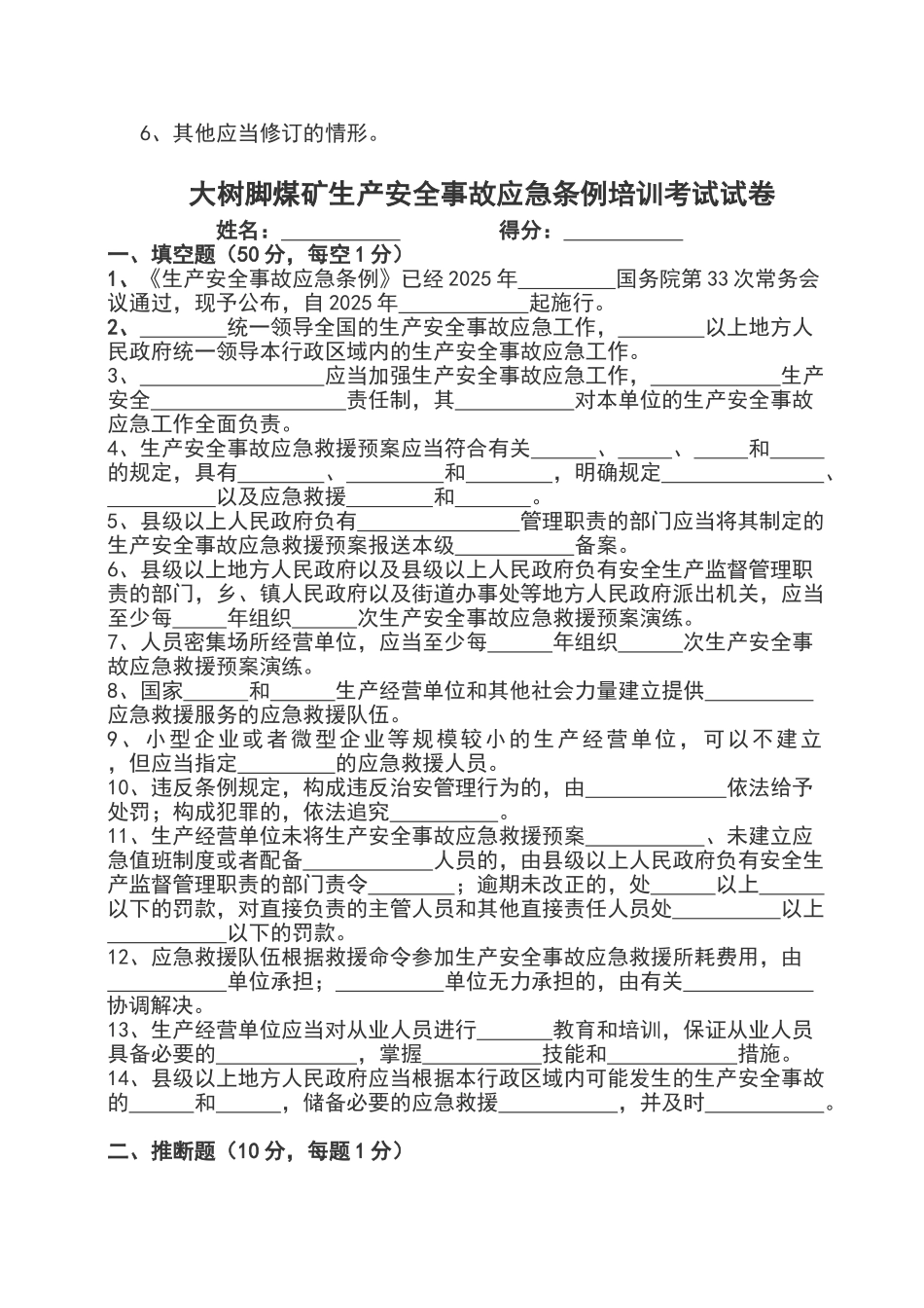 生产安全事故应急条例培训考试卷_第3页