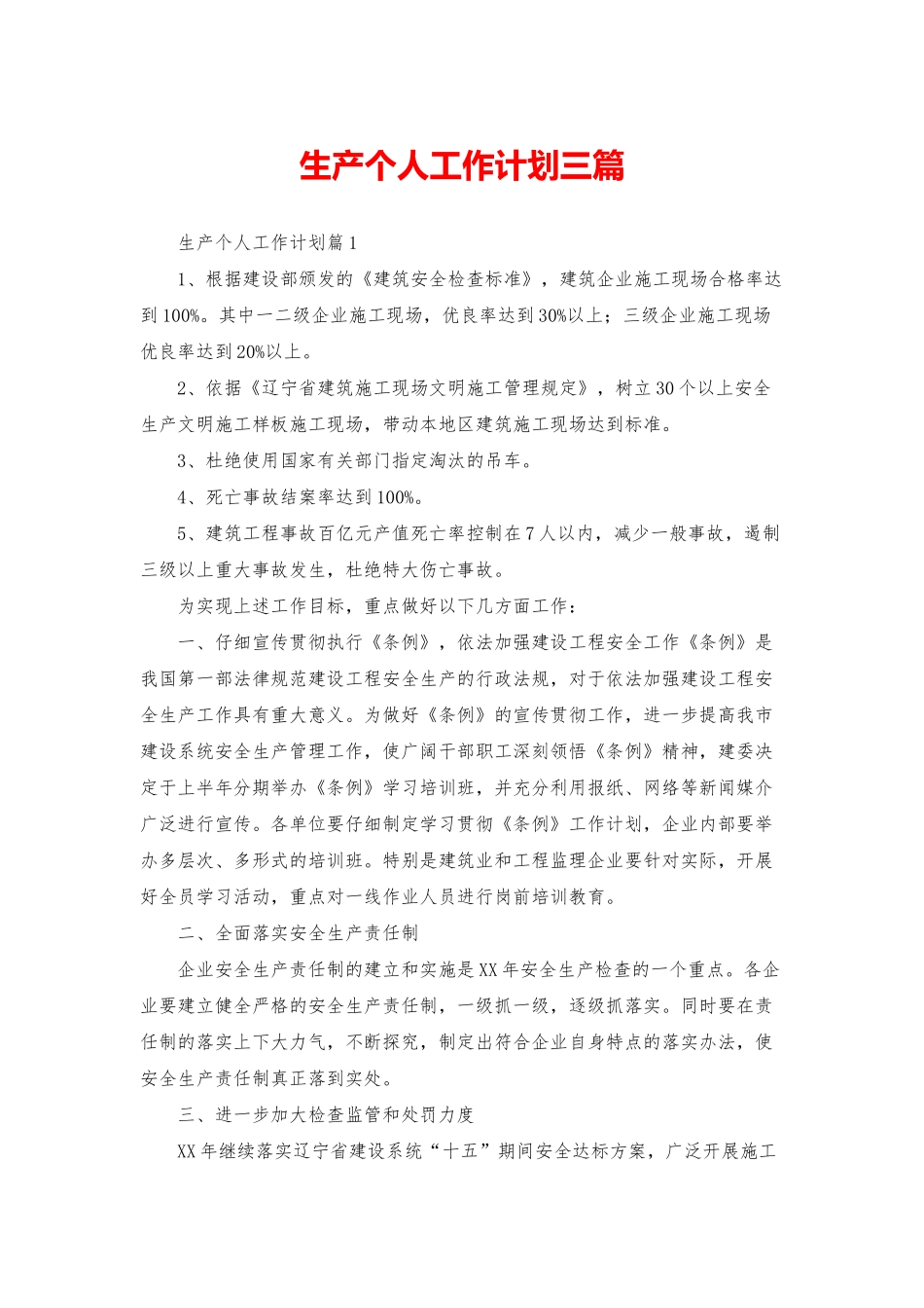 生产个人工作计划三篇_第1页