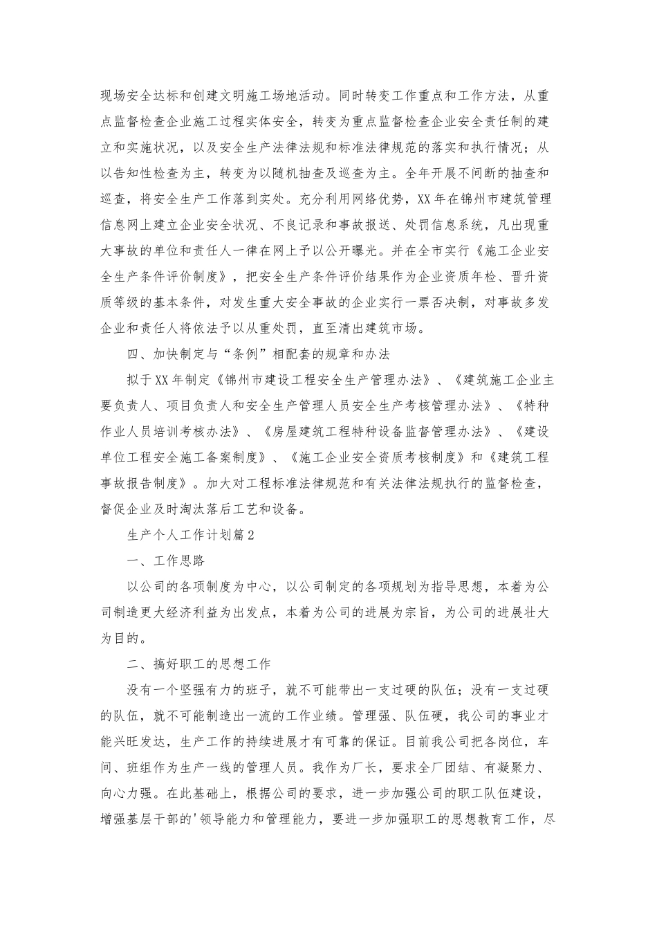 生产个人工作计划三篇_第2页