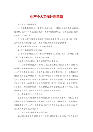 生产个人工作计划三篇