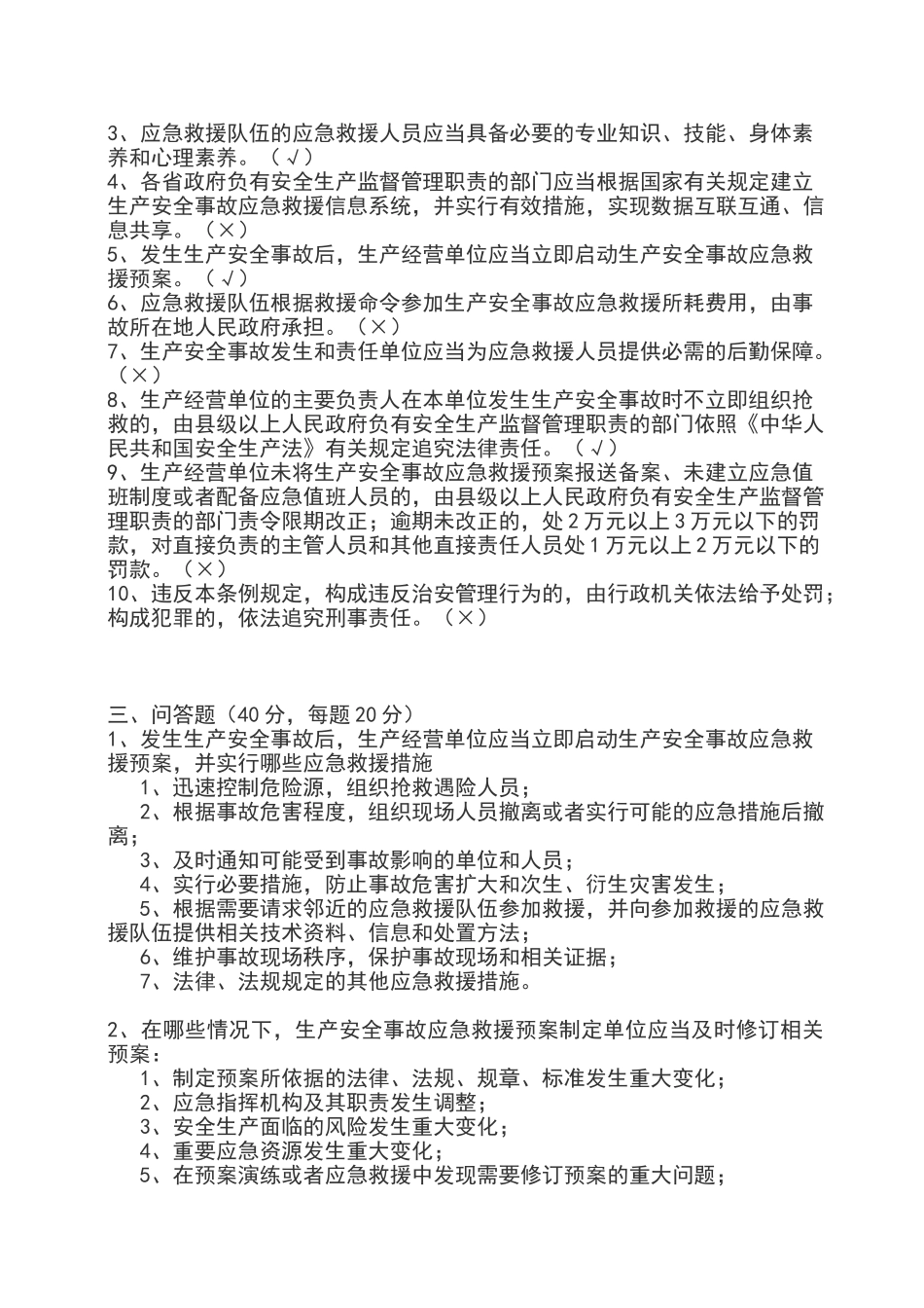 生产安全事故应急条例培训考试试卷_第2页