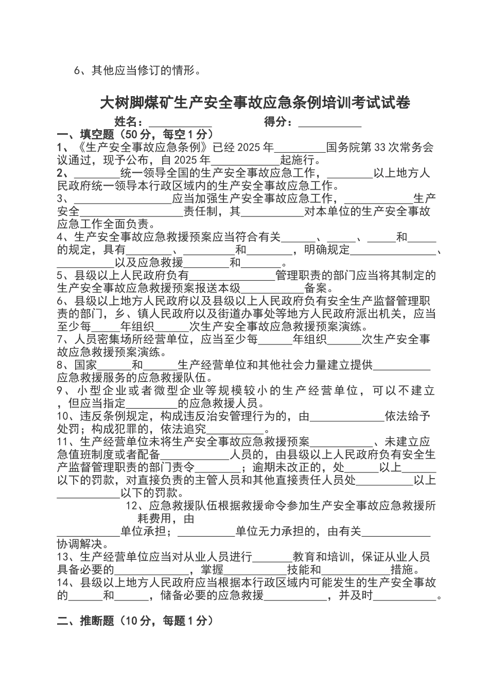 生产安全事故应急条例培训考试试卷_第3页