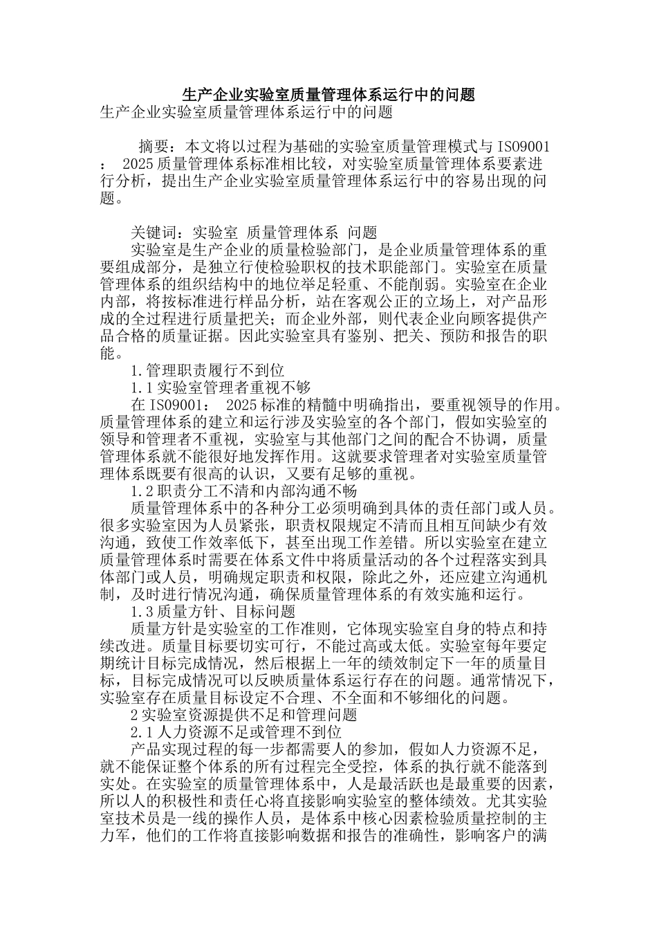 生产企业实验室质量管理体系运行中的问题_第1页