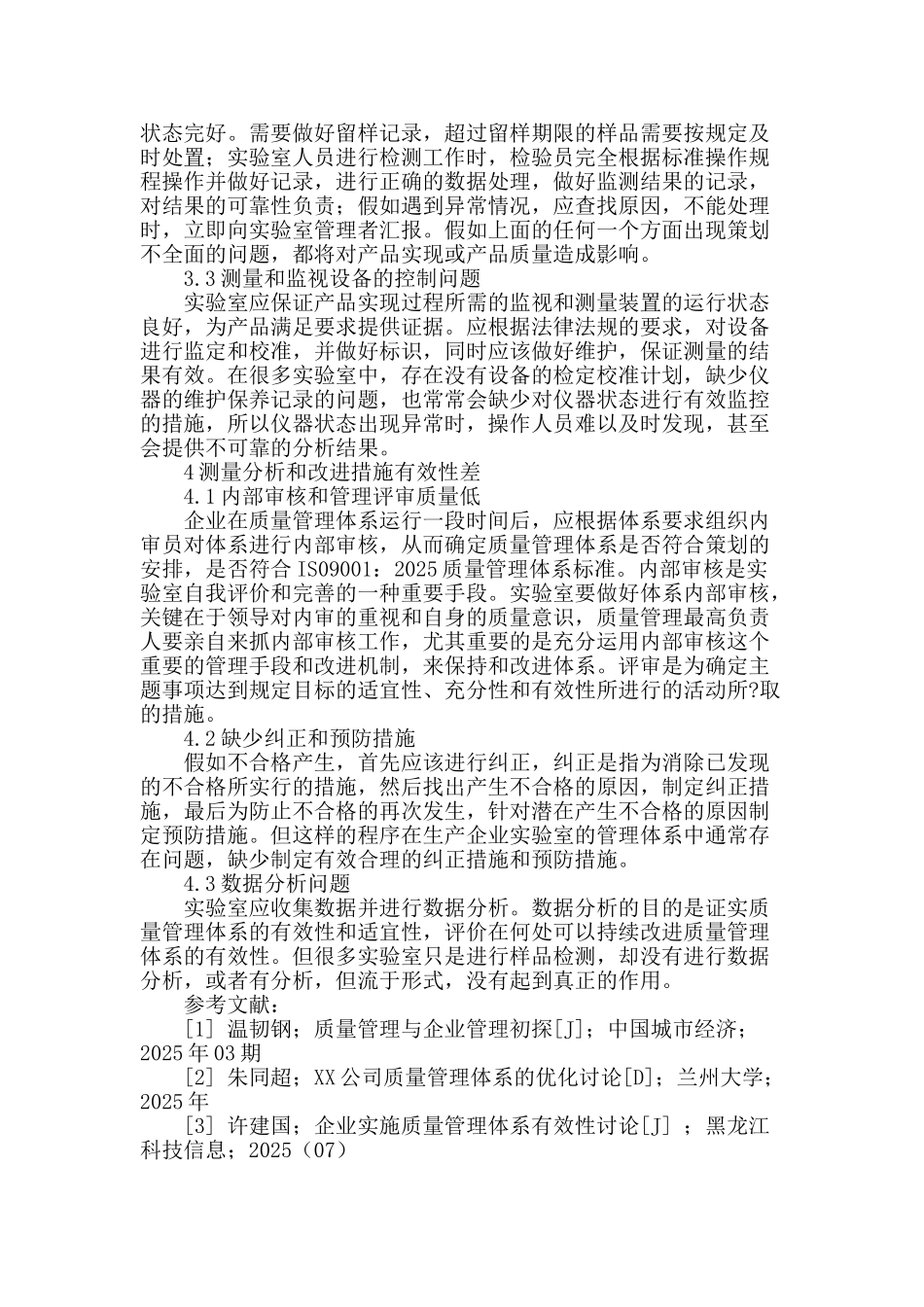 生产企业实验室质量管理体系运行中的问题_第3页