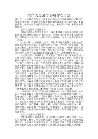 生产力经济学心得体会5篇