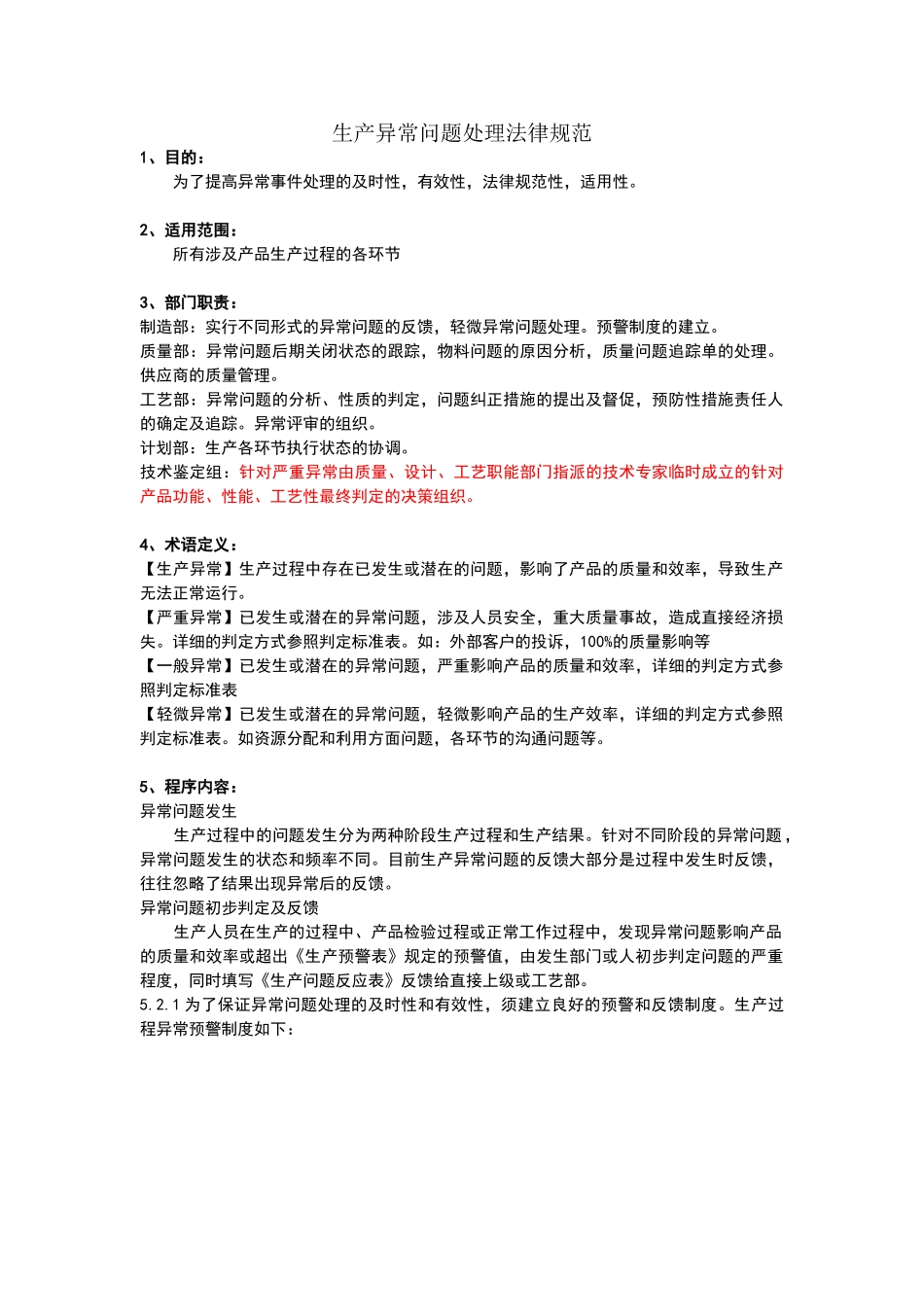 生产异常问题处理规范_第1页