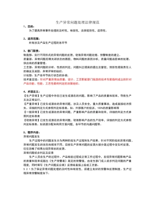 生产异常问题处理规范