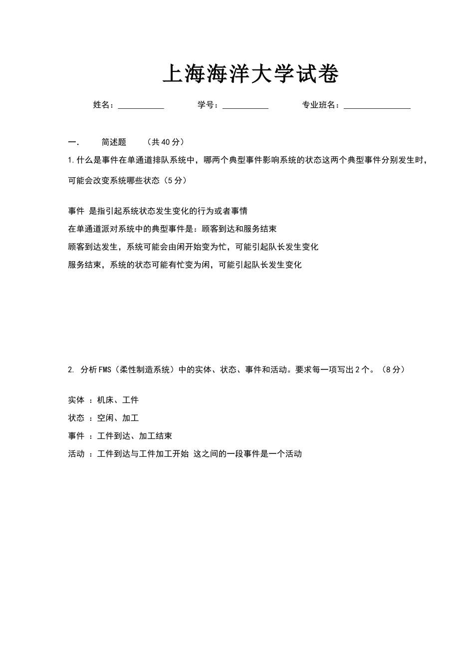 生产系统建模与仿真试卷_第1页