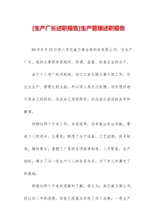 生产管理述职报告