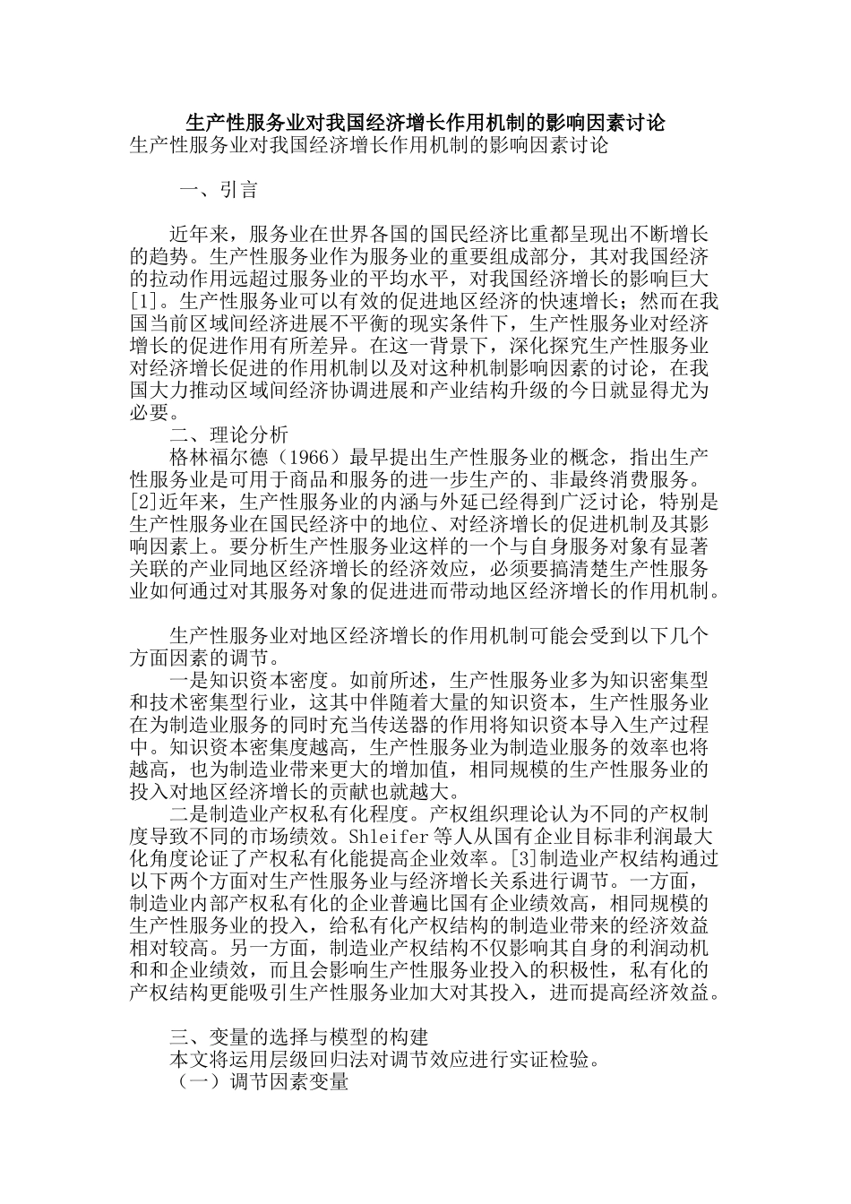 生产性服务业对我国经济增长作用机制的影响因素研究_第1页
