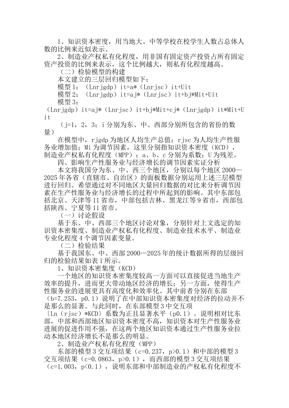 生产性服务业对我国经济增长作用机制的影响因素研究_第2页