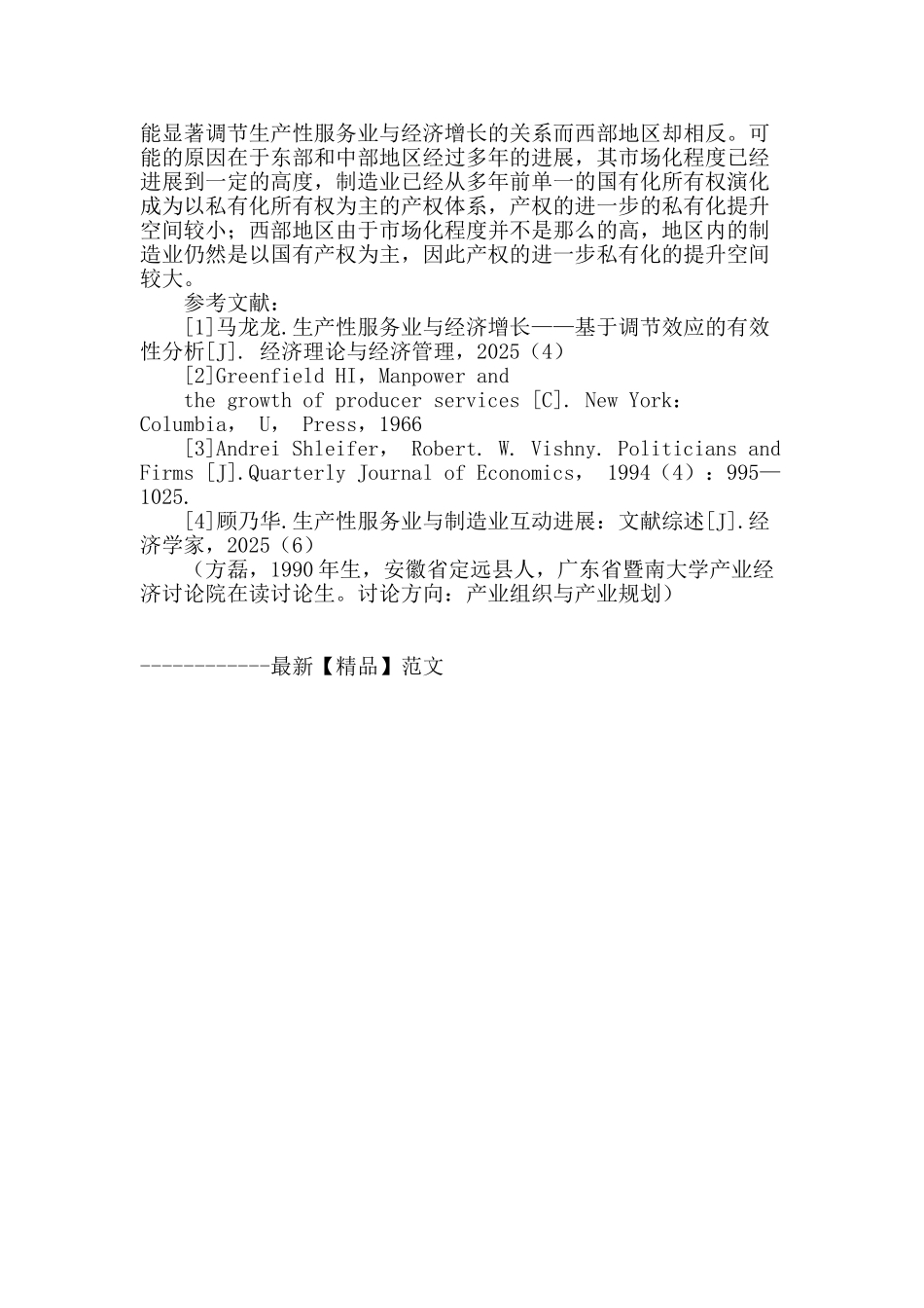 生产性服务业对我国经济增长作用机制的影响因素研究_第3页