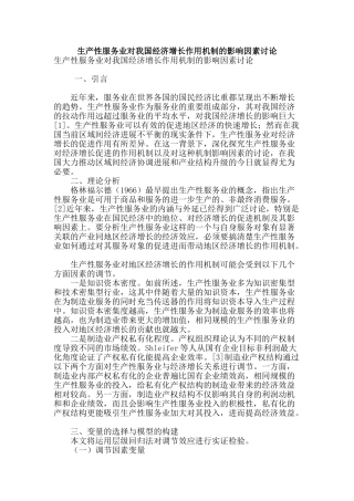 生产性服务业对我国经济增长作用机制的影响因素研究