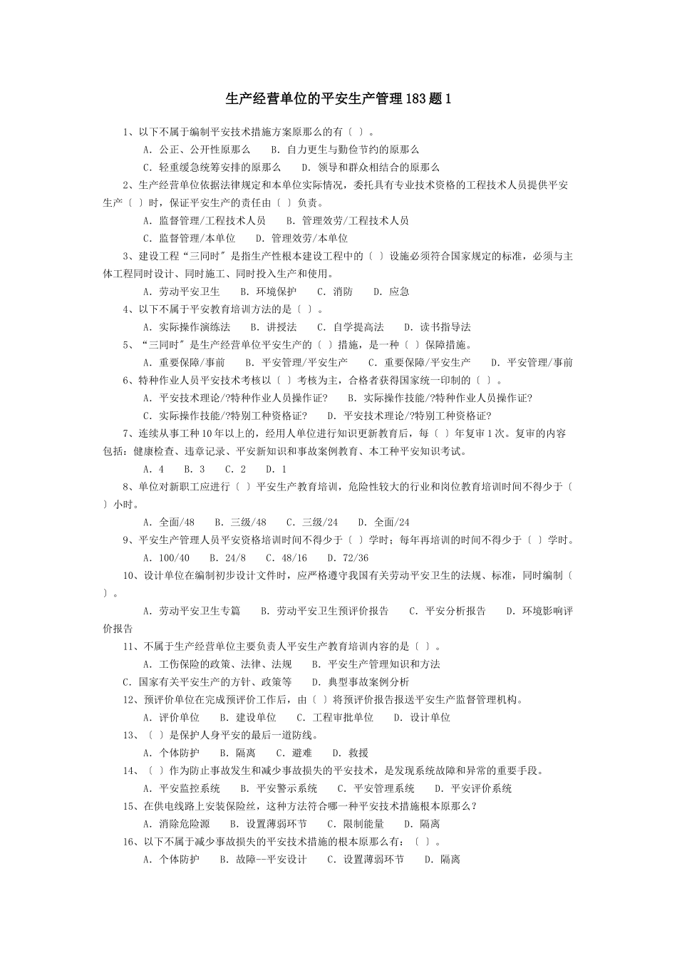 生产经营单位的安全生产管理183题1_第1页